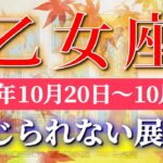 乙女座 【 おとめ座 ♍ 】 毎週タロット (2025年10月20日の週) 奇跡の大転機！広がる幸運の波✨🔑 Virgo タロット占い タロットリーディング