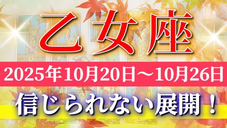 乙女座 【 おとめ座 ♍ 】 毎週タロット (2025年10月20日の週) 奇跡の大転機！広がる幸運の波✨🔑 Virgo タロット占い タロットリーディング