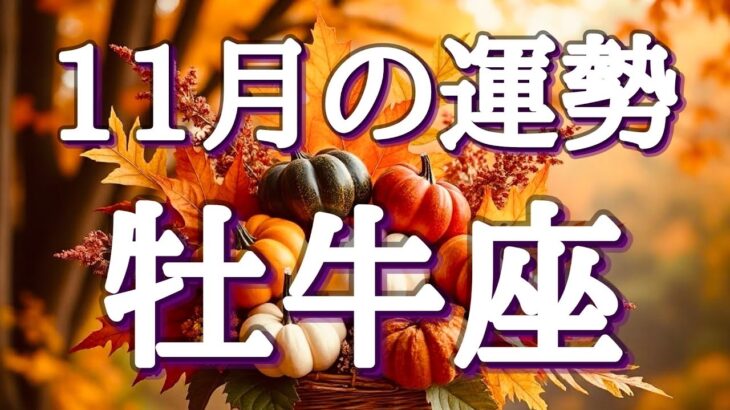 #牡牛座♉️さんの11月🍁カード引いてて鳥肌級でした🎉※個人鑑定級⚠️表示されたら開運のタイミング✌️