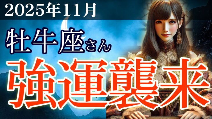 【牡牛座】✨2025年11月 おうし座の運勢🔮