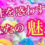 💖異性を惑わす💋あなたの魅力💃💋💖