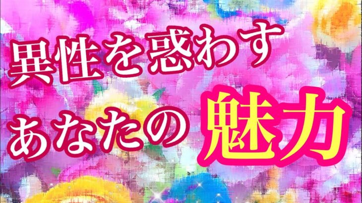 💖異性を惑わす💋あなたの魅力💃💋💖