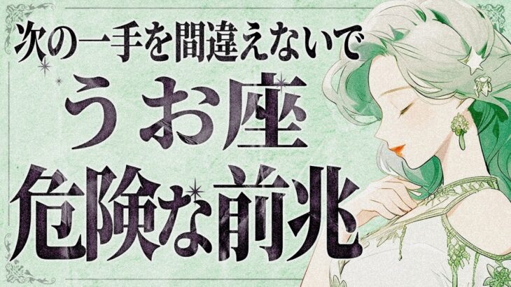【緊急】「今すぐみて‼️」これはヤバいです…😭 魚座さん、大きな変化の波に乗る運命のサインが届いてます。【運勢タロット占い】