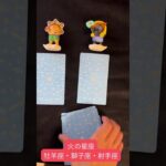 【2択】1週間のアドバイス(牡羊座・獅子座・射手座) #占い #タロットカード #火の星座 #牡羊座 #獅子座 #射手座