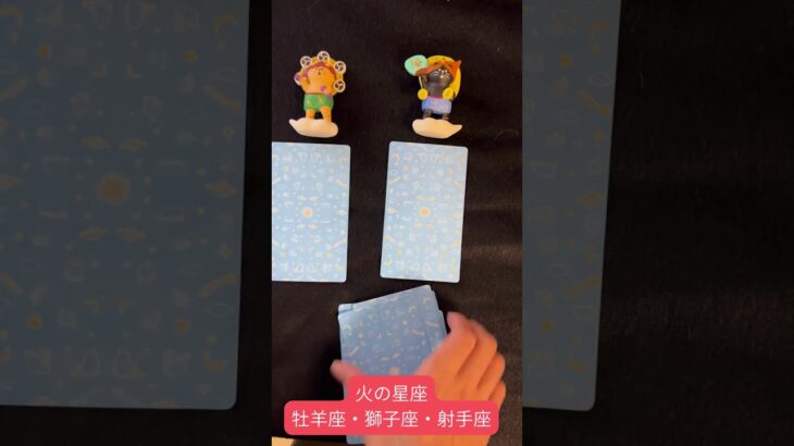 【2択】1週間のアドバイス(牡羊座・獅子座・射手座) #占い #タロットカード #火の星座 #牡羊座 #獅子座 #射手座