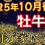 【牡牛座♉１０月後半】《84か月》続いた《不遇期》がついに終わる。あと●日で宇宙銀行の黄金時代開始します 【12星座占い】【2025年運勢】#金運 #占星術 #開運