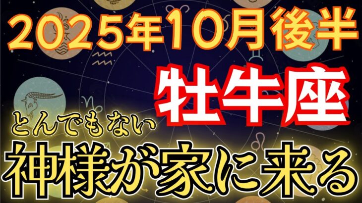 【牡牛座♉１０月後半】《84か月》続いた《不遇期》がついに終わる。あと●日で宇宙銀行の黄金時代開始します 【12星座占い】【2025年運勢】#金運 #占星術 #開運