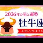 牡牛座（おうし座）2026年の運勢｜全体運・恋愛運・仕事運・金運.