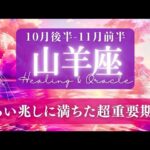 【山羊座】10月後半-11月前半／超重要な時期！来たる本番に向け最終調整に入る！✨🕊🌕【タロット】【運勢】【占い】【やぎ座】