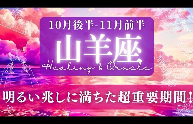 【山羊座】10月後半-11月前半／超重要な時期！来たる本番に向け最終調整に入る！✨🕊🌕【タロット】【運勢】【占い】【やぎ座】