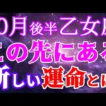 【乙女座さん10月後半】あの停滞の意味が今わかる!その先に待っている“新しい運命”とは!?💖💖
