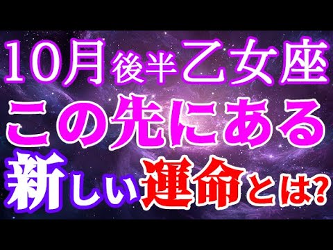 【乙女座さん10月後半】あの停滞の意味が今わかる!その先に待っている“新しい運命”とは!?💖💖
