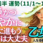 【♍乙女座さん💖11月前半運勢】〈冷静さと穏やかさを武器に新たな価値観を創造していこう😊コツコツと着実にやっていけば救世主が現れる👍〉人生幸転タロットリーディング 占い おとめ座 太陽星座・月星座