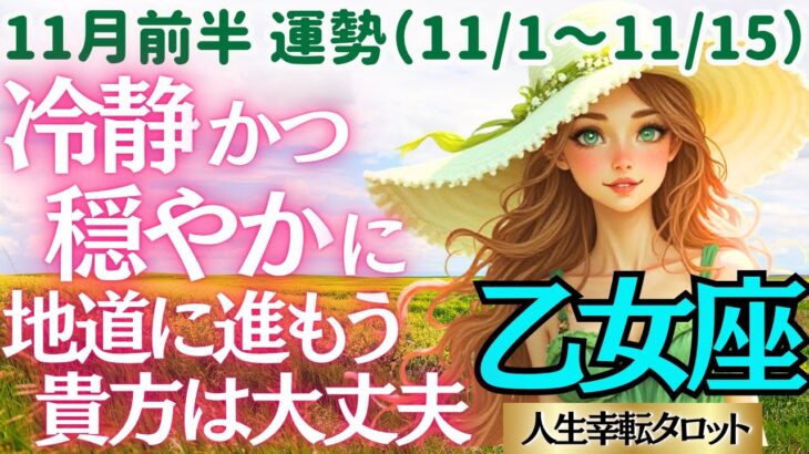 【♍乙女座さん💖11月前半運勢】〈冷静さと穏やかさを武器に新たな価値観を創造していこう😊コツコツと着実にやっていけば救世主が現れる👍〉人生幸転タロットリーディング 占い おとめ座 太陽星座・月星座