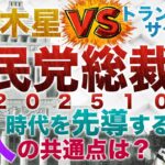 2025年10月自民党総裁選！小泉進次郎＆高市早苗、有力候補を占い的にみてみると、2人の共通点が⁉︎木星vsトランスサタニアン