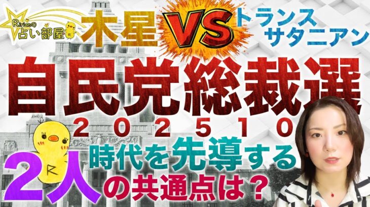 2025年10月自民党総裁選！小泉進次郎＆高市早苗、有力候補を占い的にみてみると、2人の共通点が⁉︎木星vsトランスサタニアン