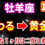 【牡羊座】本当に大変でしたね…遂に終わります！そして黄金期へ。【12星座占い】