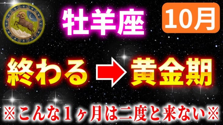 【牡羊座】本当に大変でしたね…遂に終わります！そして黄金期へ。【12星座占い】