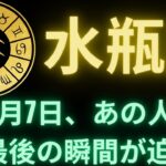 水瓶座♒ 10月7日、衝撃の別れが訪れる…あの人が全てを暴露する
