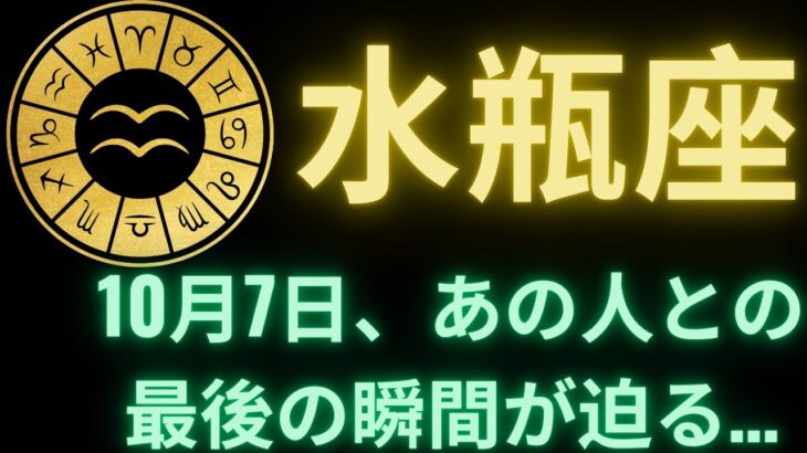 水瓶座♒ 10月7日、衝撃の別れが訪れる…あの人が全てを暴露する