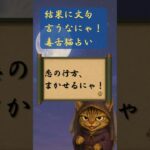 【恋愛占い】🔮恋の行方、まかせるにゃ！猫丸の毒舌占い🐾#占い #タロット#恋愛占い#毒舌占い#猫丸庵