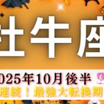 【おうし座10月後半🎃】驚きの連続😳‼️今までにない最強大転換期🌈テンションかなり上がった‼️
