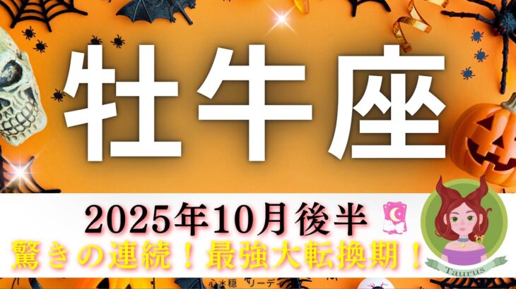 【おうし座10月後半🎃】驚きの連続😳‼️今までにない最強大転換期🌈テンションかなり上がった‼️
