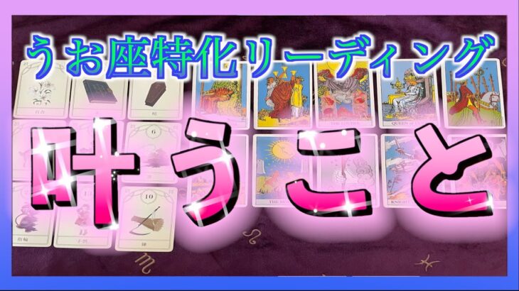 【うお座特化🐟🌈】３ヶ月以内に叶うことを占ってみました😳🔮✨