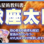 【西洋占星術の教科書】蠍座太陽編｜真髄・適職・相性・期間の過ごし方を徹底探求