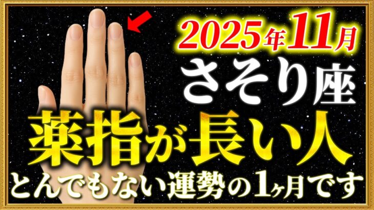 【蠍座】薬指が長い人の11月はとんでもない運勢です【12星座占い】