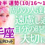 【♐射手座さん💖10月後半運勢】〈貴方が楽しむ姿や自分と向き合う時間が、何よりも必要で大切💗だから周りに遠慮せず好きな事継続しよう👍〉 人生幸転タロットリーディング 占い いて座 太陽星座・月星座