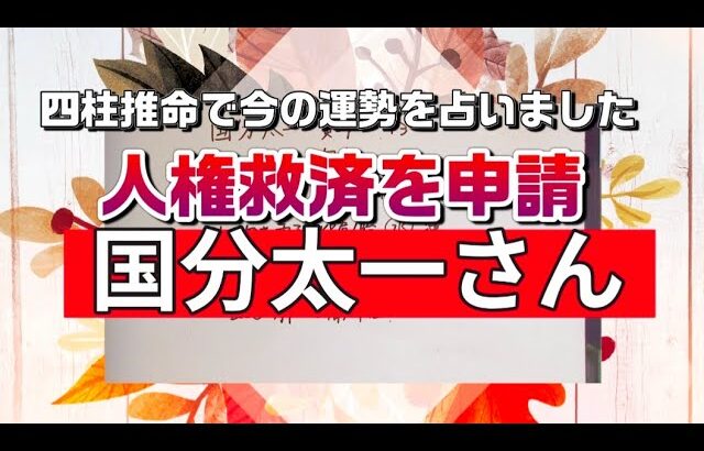 人権救済を申請した国分太一さんを四柱推命で占いました