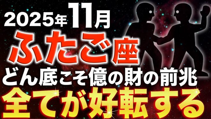 【双子座♊️金運】本当に大変でしたね✨億万長者の前兆を見逃さないで【12星座】