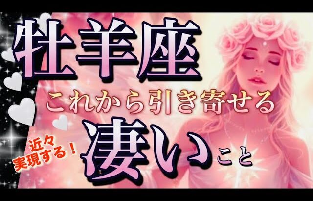 牡羊座🌎覚醒の神回キター‼️呪縛が解け😳運とツキが大復活㊗️【個人鑑定級】先読み深掘りリーディング#アファメーション#潜在意識#牡羊座