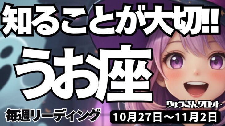 【魚座】♓️2025年10月27日の週♓️知ることが大事な時。お互いのためにも、しっかりと情報収集して。うお座。タロットリーディング