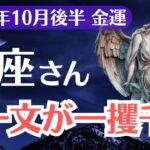 【魚座】2025年10月後半、うお座、通帳残高ゼロから金運爆上がり！選ばれた魂だけが見る前兆