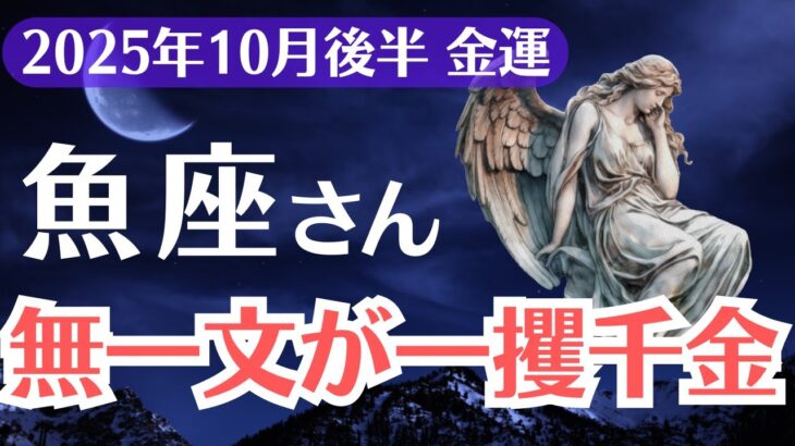 【魚座】2025年10月後半、うお座、通帳残高ゼロから金運爆上がり!選ばれた魂だけが見る前兆