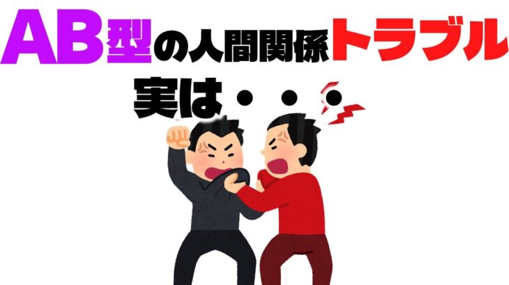 「AB型の性格が招く！知られざる人間関係のトラブル」