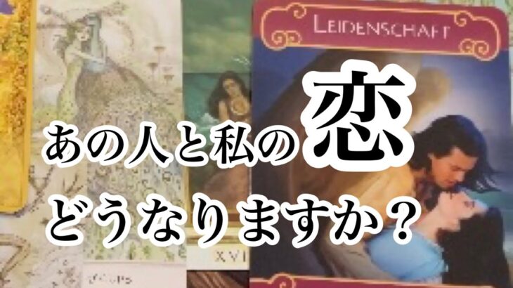 びっくり!あの人と私の恋、どうなりますか?