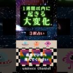 🔮流れ、変わります✨｜大変化😆‼️３択タロット✨みつけた時がタイミング✨｜タロット｜メッセージ
