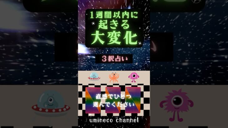 🔮流れ、変わります✨｜大変化😆‼️３択タロット✨みつけた時がタイミング✨｜タロット｜メッセージ