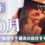 【魚座】10月♓️真新しい気持ちで過去をやり直すとき🪐あなたならやれる。