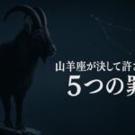 山羊座があなたを永遠に許さない５つの罪｜静かな無関心の恐怖