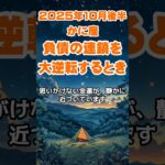 【蟹座】2025年10月後半のかに座の運勢～負債の連鎖を大逆転するとき～ #蟹座 #かに座 #蟹座の運勢