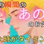 【辛口・厳しめあり】今この瞬間のあの人のお気持ち💓見た時がタイミング