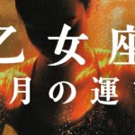 乙女座♍️ 十月の運勢｜今呼び覚まされる可能性