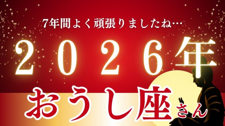本気で2026年を変えたいおうし座さんへ…今すぐ、7年間耐え続けた『重い鎧』を捨てて下さい！遂に解放の時が来ました!新しい豊かさを呼び込み、自分の手で運命を変えるの