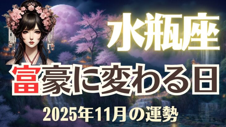 【水瓶座】2025年11月「みずがめ座の運勢」