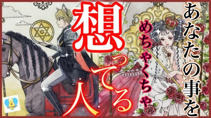 【🧚お相手様の現状、関係性、気持ち】🩷恋愛🩷あなたの事をめちゃくちゃ想ってる人🧚