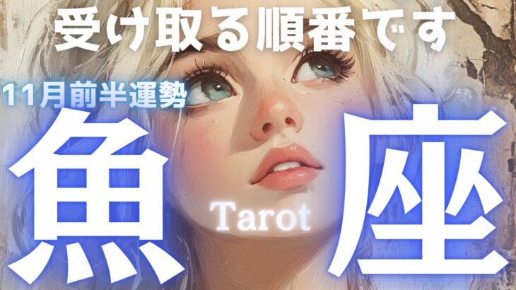 人間関係・お金・自分時間…“与える”を手放して“受け取る”タイミング🤲【魚座♓️11月前半の運勢】タロット占い